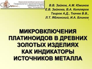 МИКРОВКЛЮЧЕНИЯ ПЛАТИНОИДОВ В ДРЕВНИХ ЗОЛОТЫХ ИЗДЕЛИЯХ КАК ИНДИКАТОРЫ ИСТОЧНИКОВ МЕТАЛЛА