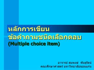 หลักการเขียน ข้อคำถามชนิดเลือกตอบ ( Multiple choice item )