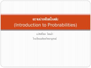 ความน่าจะเป็นเบื้องต้น (Introduction to Probrabilities )