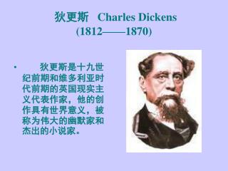 狄更斯 Charles Dickens (1812——1870)
