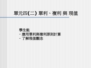 單元四(二) 單利、複利 與 現值