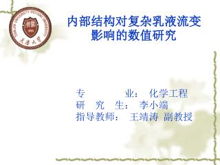 内部结构对复杂乳液流变影响的数值研究