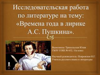 Исследовательская работа по литературе на тему: «Времена года в лирике А.С. Пушкина».