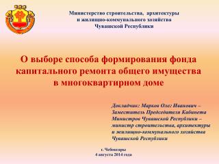 О выборе способа формирования фонда капитального ремонта общего имущества в многоквартирном доме