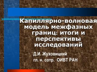 Капиллярно-волновая модель межфазных границ : итоги и перспективы исследований