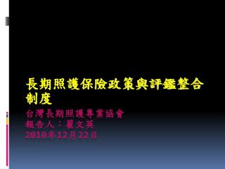 台灣長期照護專業協會 報告人：翟文英 2010 年 12 月 22 日