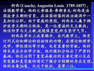 人物：法国数学家柯西