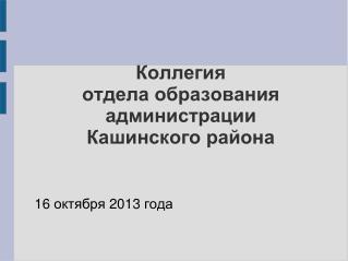 Коллегия отдела образования администрации Кашинского района