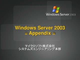 Windows Server 2003 = Appendix =