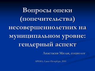 Вопросы опеки (попечительства) несовершеннолетних на муниципальном уровне: гендерный аспект