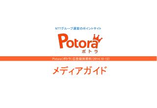 Potora （ポトラ）広告媒体資料（ 2014.10-12 ）