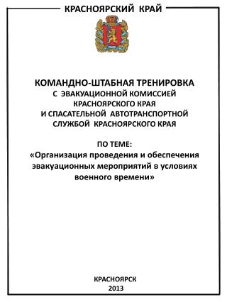 КОМАНДНО-ШТАБНАЯ ТРЕНИРОВКА С ЭВАКУАЦИОННОЙ КОМИССИЕЙ КРАСНОЯРСКОГО КРАЯ