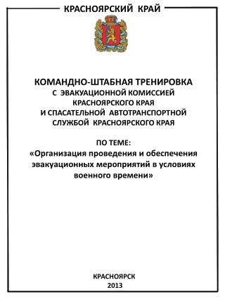 КОМАНДНО-ШТАБНАЯ ТРЕНИРОВКА С ЭВАКУАЦИОННОЙ КОМИССИЕЙ КРАСНОЯРСКОГО КРАЯ