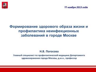 Формирование здорового образа жизни и профилактика неинфекционных заболеваний в городе Москве