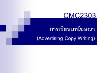 การเขียนบทโฆษณา ( Advertising Copy Writing )