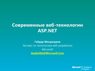 Современные веб-технологии ASP.NET
