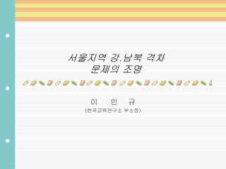 서울지역 강 . 남북 격차 문제의 조명