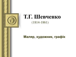 Т.Г. Шевченко