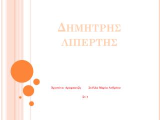 Δημητρησ λιπερτησ