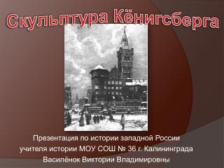 Презентация по истории западной России учителя истории МОУ СОШ № 36 г. Калининграда