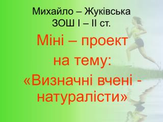 Михайло – Жуківська ЗОШ І – ІІ ст.