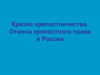 Кризис крепостничества. Отмена крепостного права в России