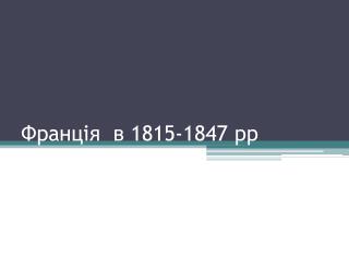 Франція в 1815-1847 рр