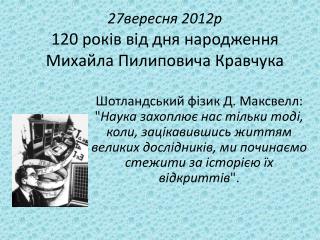 27вересня 2012р 120 років від дня народження Михайла Пилиповича Кравчука