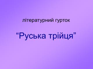 літературний гурток “Руська трійця”