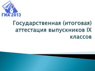 Государственная (итоговая) аттестация выпускников IX классов