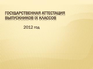 Государственная аттестация выпускников IX классов