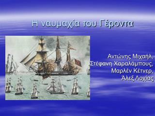 Η ναυμαχία του Γέροντα