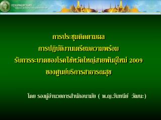 การประชุมติดตามผล การปฏิบัติงานเตรียมความพร้อม รับการระบาดของโรคไข้หวัดใหญ่สายพันธุ์ใหม่ 2009