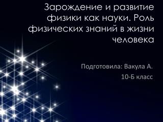 Зарождение и развитие физики как науки. Роль физических знаний в жизни человека