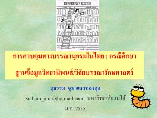 สุธรรม อุมาแสงทองกุล Sutham_uma@hotmail มหาวิทยาลัยแม่โจ้ ม.ค. 2555