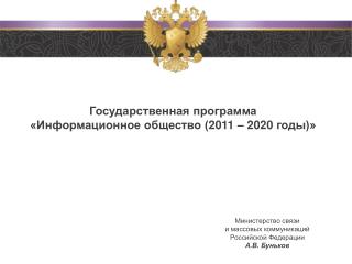 Государственная программа «Информационное общество (2011 – 2020 годы)»