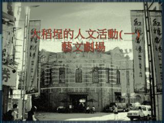 大稻埕的人文活動 ( 一 ) 藝文劇場