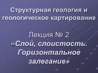 Слой (пласт) Определения