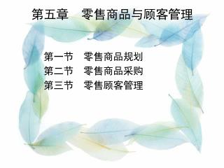 第五章 零售商品与顾客管理