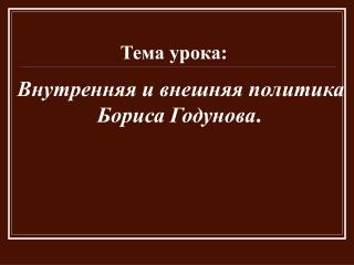 Внутренняя и внешняя политика Бориса Годунова .