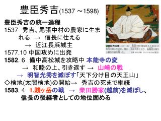 豊臣秀吉 ( 1537 ～ 1598 )