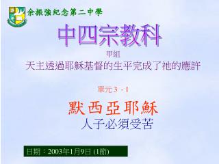 甲組 天主透過耶穌基督的生平完成了祂的應許 單元 3 - 1 默西亞耶穌 人子必須受苦