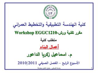 المحتويات: أعمال البناء: أ- تعريف البناء بالطوب ب- مزايا البناء بالطوب