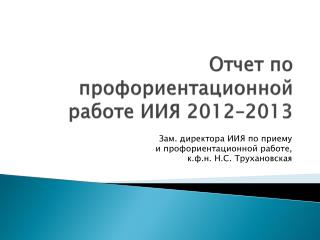 Отчет по профориентационной работе ИИЯ 2012–2013