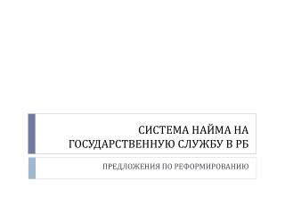 СИСТЕМ А НАЙМА НА ГОСУДАРСТВЕННУЮ СЛУЖБУ В РБ