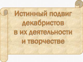 Истинный подвиг декабристов в их деятельности и творчестве