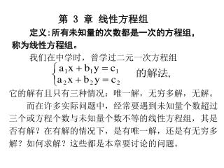 第 3 章 线性方程组