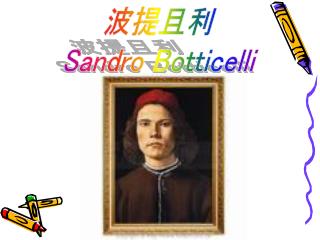 波提且利 Sandro Botticelli