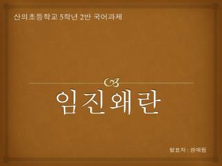 임진왜란