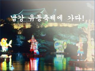 남강 유등축제에 가다 !